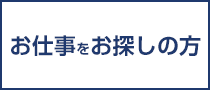 ☆お仕事をお探しの方