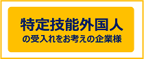 特定技能外国人の受入れをお考えの企業様