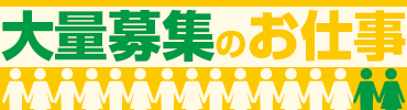 大量募集のお仕事特集！